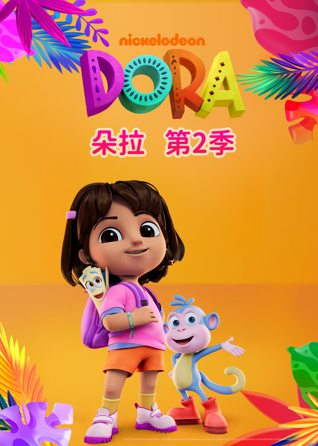朵拉第二季[英文版]