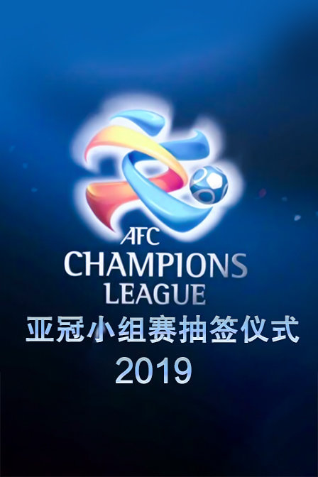 2019亚冠小组赛抽签仪式 海报