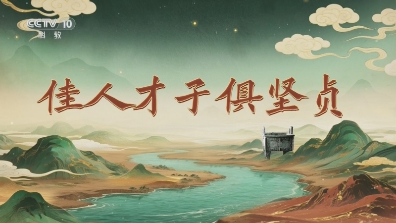 《百家讲坛》 20260228 九州风雅 13 佳人才子俱坚贞