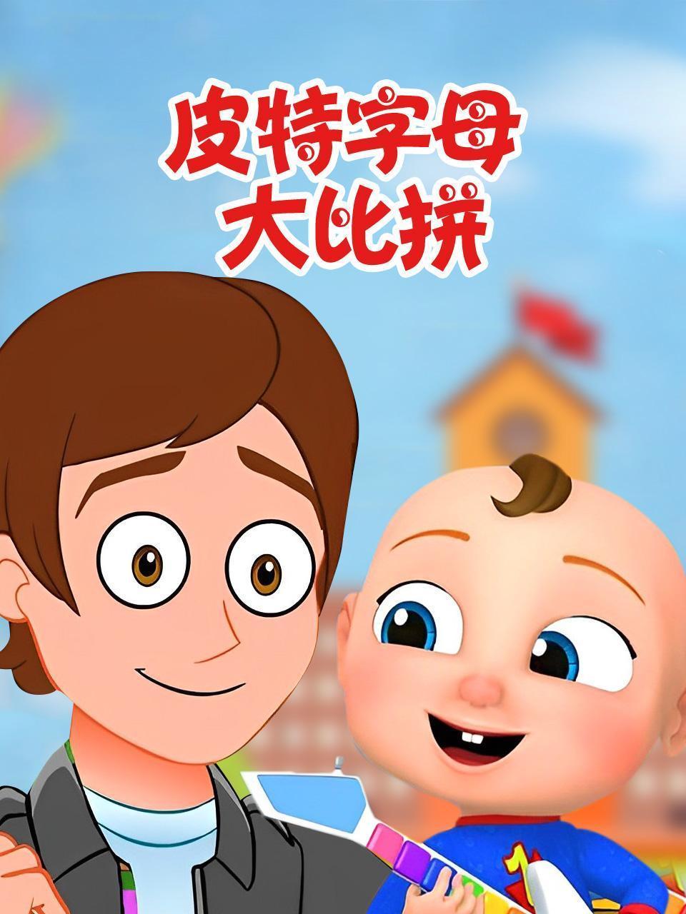 皮特字母大比拼