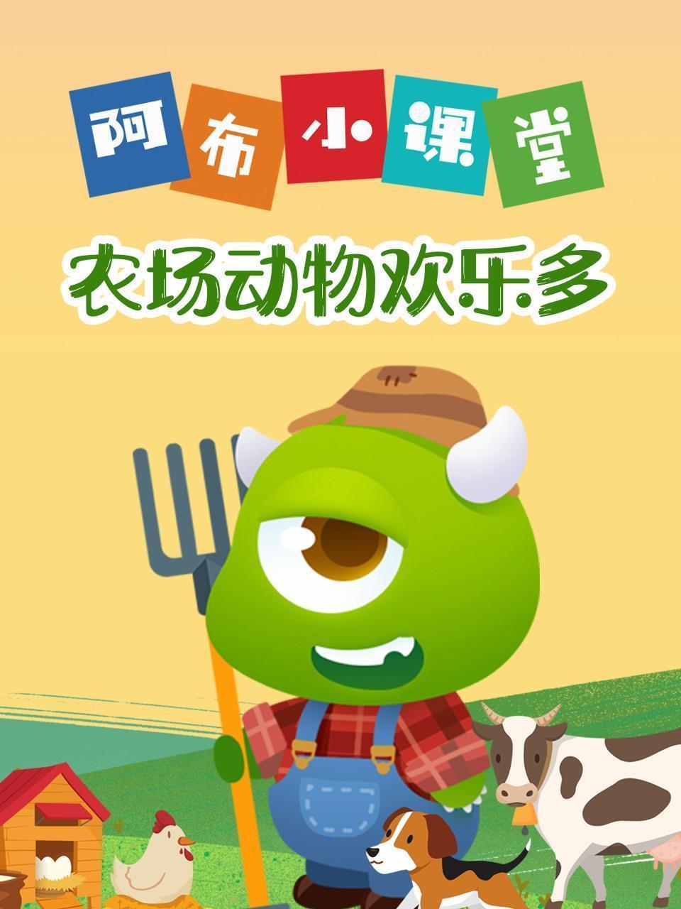 阿布小课堂 农场动物欢乐多