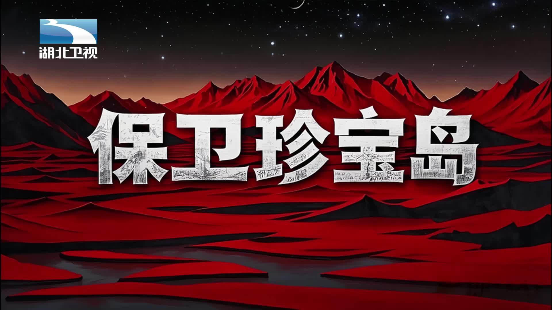 保卫珍宝岛 《保卫珍宝岛》第3集