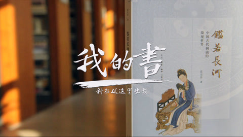 我的书 霍宏伟（上）：中国古代铜镜的微观世界