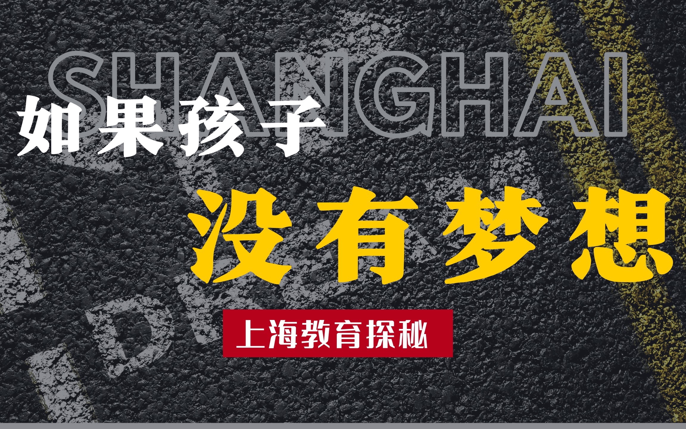 “你的孩子没有梦想”“那又怎么样呢？”【上海（下）】