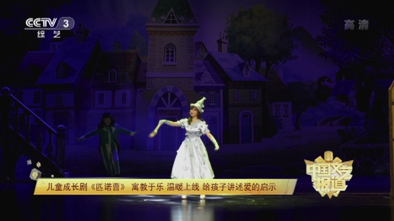 《中国文艺报道》 20210121