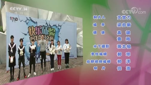 快乐体验 《快乐体验》 20181220 海洋奇幻之旅