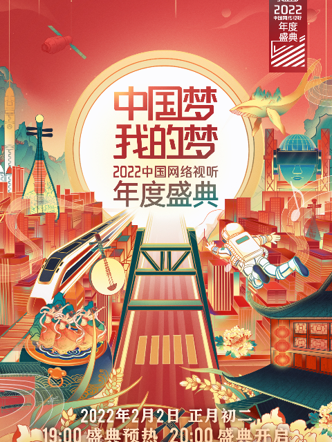中国梦•我的梦2022中国网络视听年度盛典