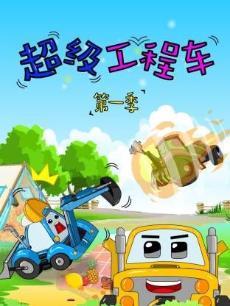 超级工程车第一季