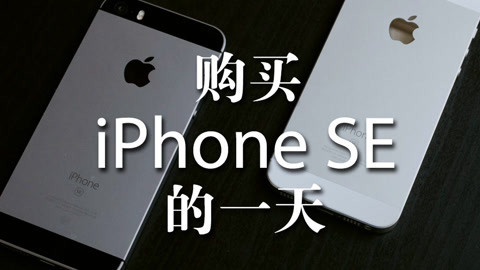值不值得买 iPhone SE娱乐的一天