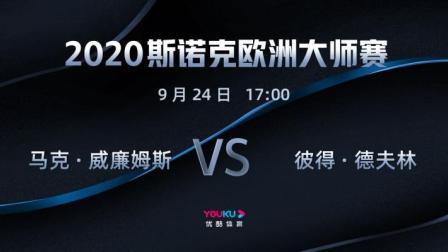 2020-21赛季斯诺克欧洲大师赛 2020斯诺克 马克-威廉姆斯VS彼得-德夫林