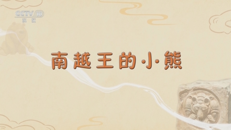 百家讲坛 《百家讲坛》 20241115 博物馆里的动物们 12 南越王的小熊