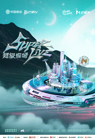 2025动感地带芒果卡-无限X SuperLive超级现场