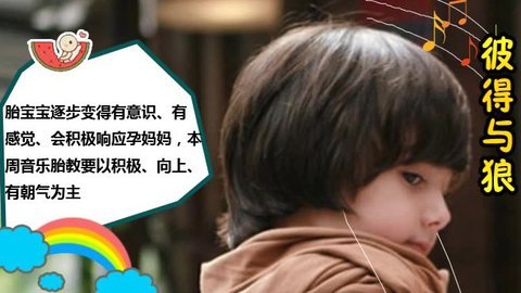 胎教音乐 第22周 彼得与狼