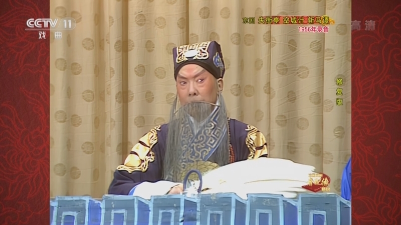 中国京剧音配像精萃 《中国京剧音配像精粹》 20221107 京剧《失街亭·空城计·斩马谡》