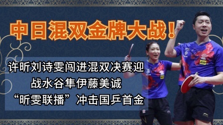 许昕刘诗雯闯进混双决赛，冲击国乒首金
