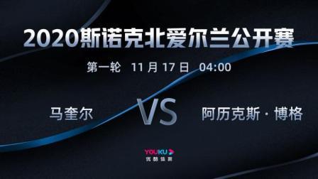 2020斯诺克北爱尔兰公开赛 北爱尔兰公开赛第1轮 马奎尔VS博格