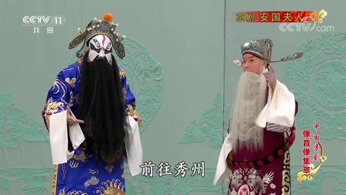 中国京剧音配像精萃 《中国京剧像音像集萃》 20191005 京剧《安国夫人》 1/2