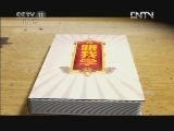 跟我学 《跟我学》 20120511 王君安教越剧《桃花扇》选段