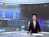看今朝 《你早京津冀》 20180421