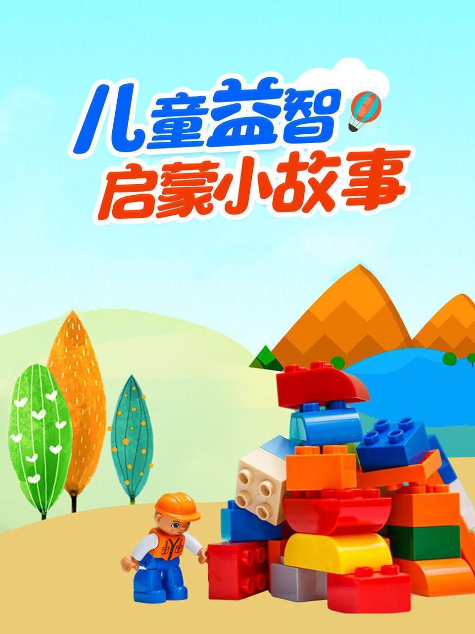 儿童益智启蒙小故事