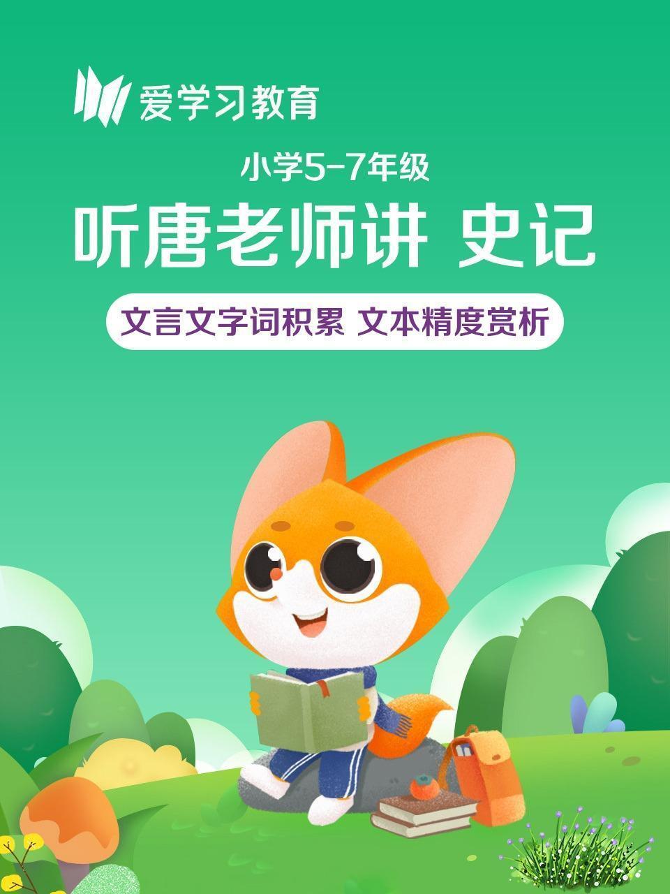 小学5-7年级 听唐老师讲《史记》