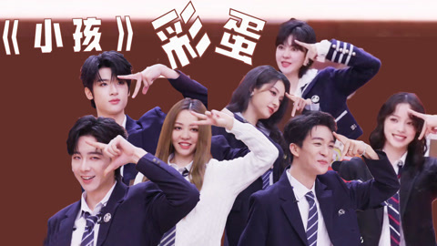 音乐缘计划第2季 彩蛋特辑！《小孩》排练幕后大放送！全员苦练舞蹈