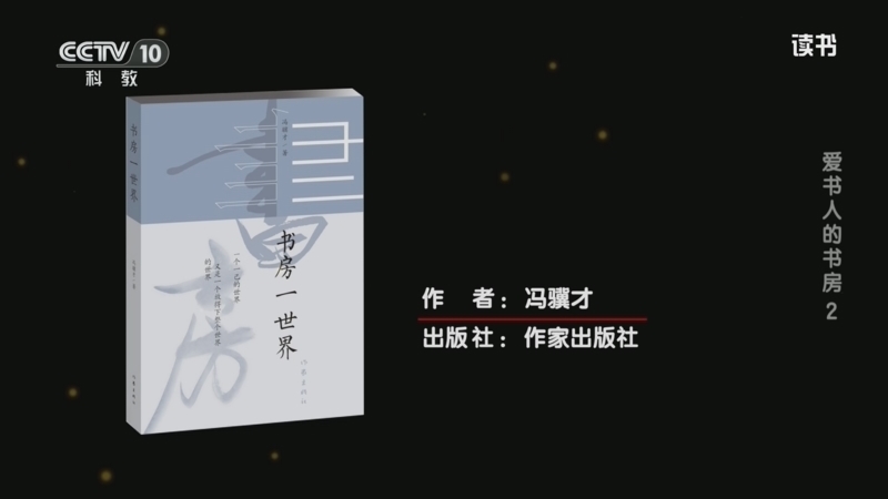 读书 《读书》 20260507 冯骥才 《书房一世界》 爱书人的书房 2