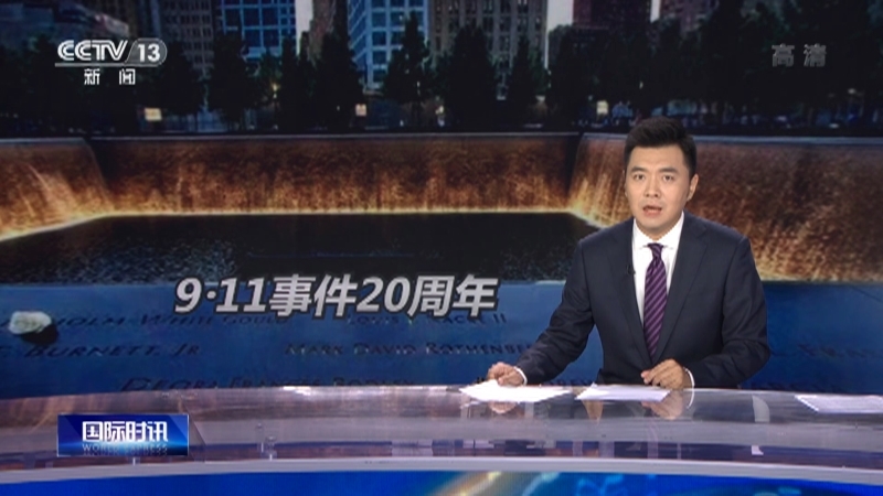 《国际时讯》 20210910