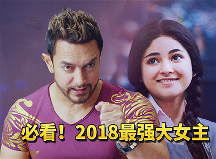 理娱打挺疼. 《摔跤吧，爸爸》人马重聚