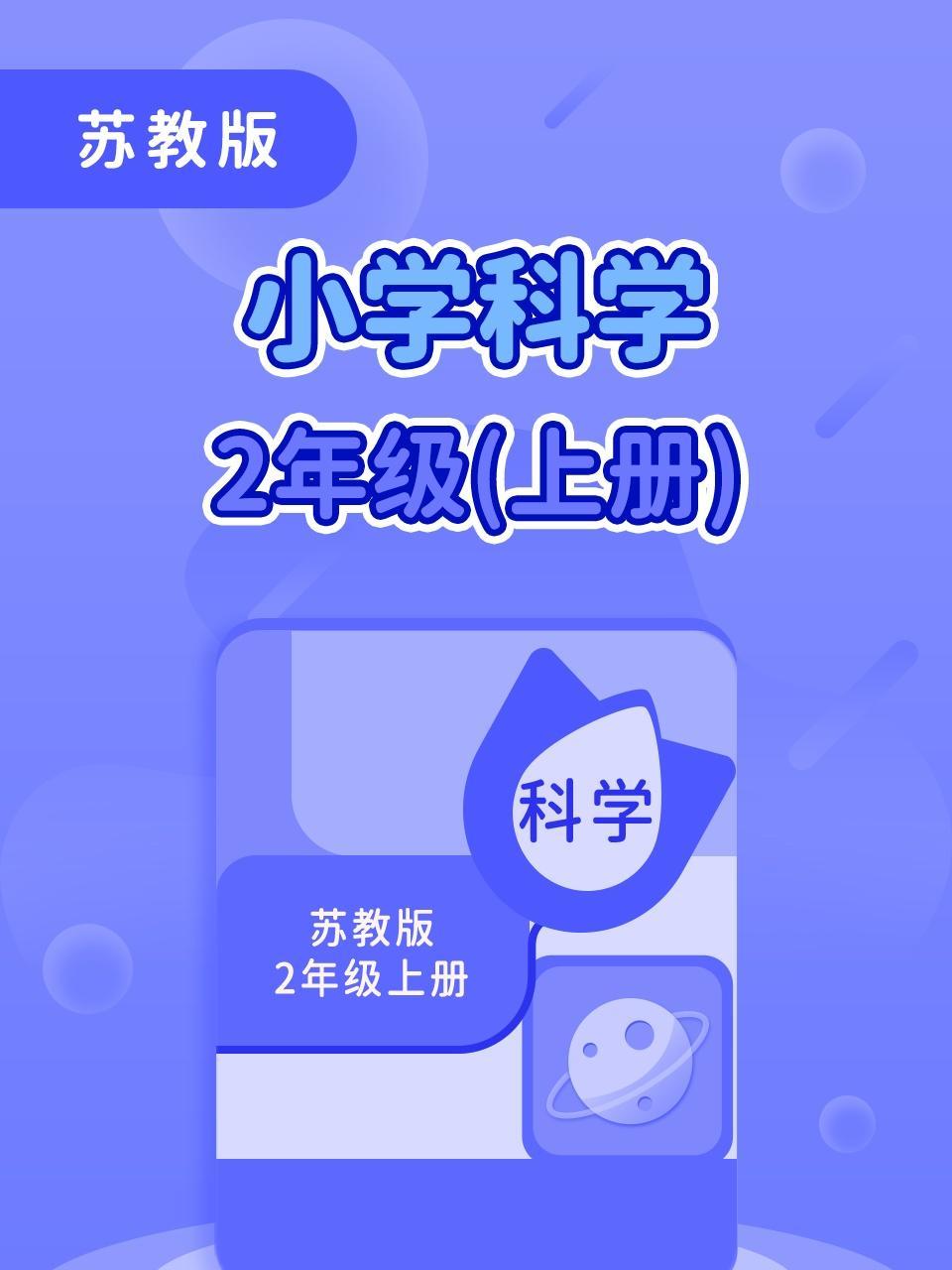 苏教版小学科学2年级上册