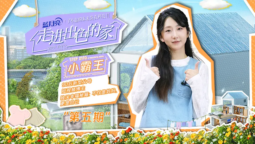 走进出色的家 《走进出色的家》第5期