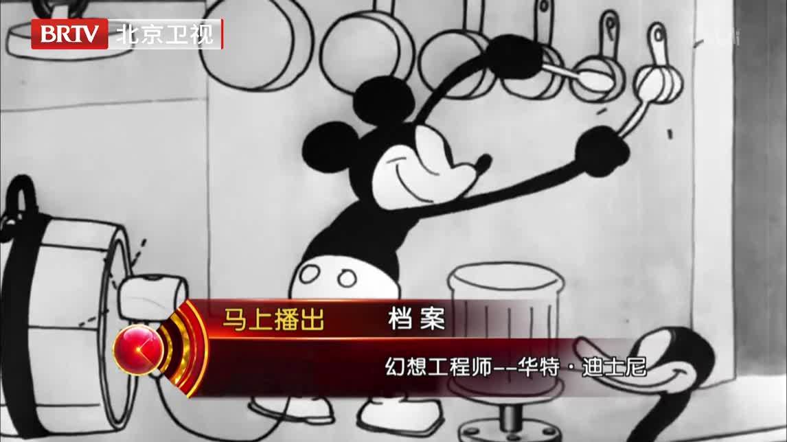 档案 幻想工程师 华特·迪士尼
