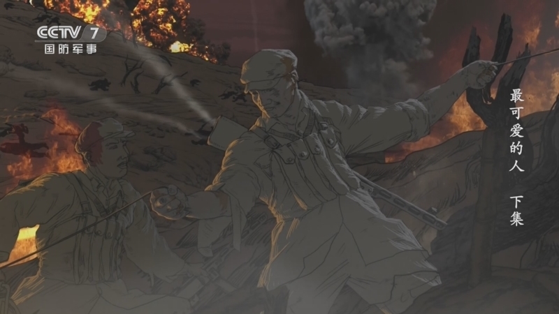 《最可爱的人》 下集