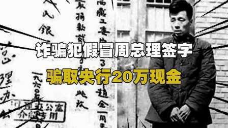 史记文学社第三季 新中国最强诈骗犯，假冒周总理签字，骗取央行20万现金