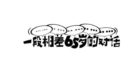 二更视频 你我都曾是孩童 也将两鬓白发增 538