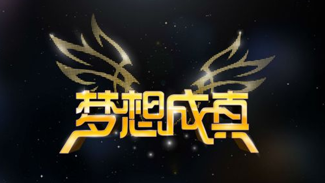 梦想成真 梦想成真