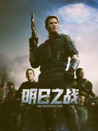 明日之战（普通话）
