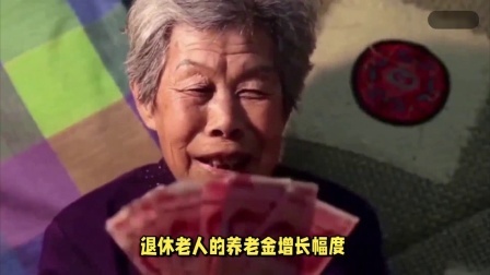 财产经济每日分享第十季 去年退休养老金涨了3.8%，今年呢？养老金涨幅与三大因素相关