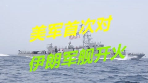 谈判进入关键时刻，美舰对伊朗舰艇开火，中东美军已做好冲突准备