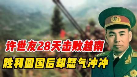 史记文学社第三季 许世友28天击败越南，胜利回国后，却怒气冲冲