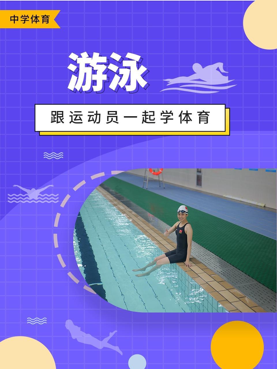 跟运动员一起学体育：游泳
