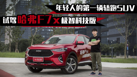 年轻人的第一辆轿跑SUV，试驾哈弗F7x极智科技版