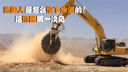 机械控 德国人是怎么挖下水道的？全自动机械化，这样的机器靠谱吗