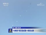 军事报道 《军事报道》 20180730