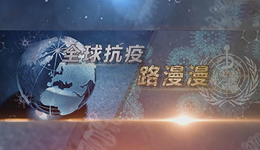 深度国际 《深度国际》 20200328 全球抗疫路漫漫