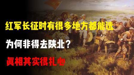 华夏史录 红军长征时有很多地方都能选，为何非得去陕北？真相其实很扎心