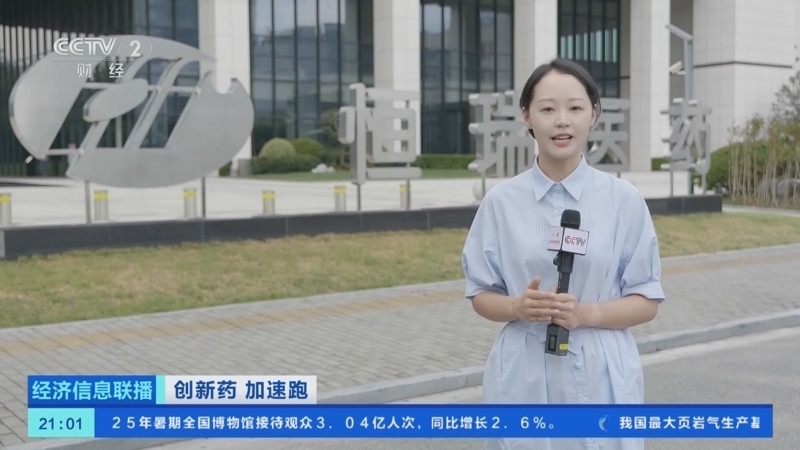 经济信息联播 《经济信息联播》 20250917
