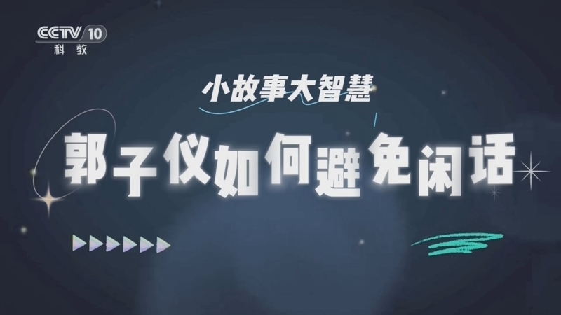 百家说故事 《百家说故事》 20260823