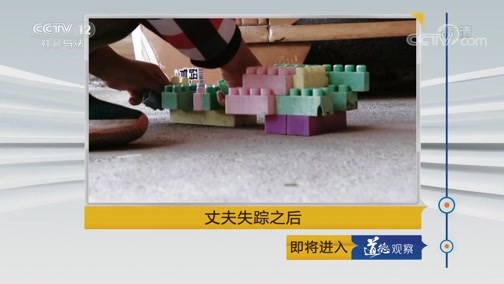 道德观察 《道德观察(日播版)》 20190825 丈夫失踪之后