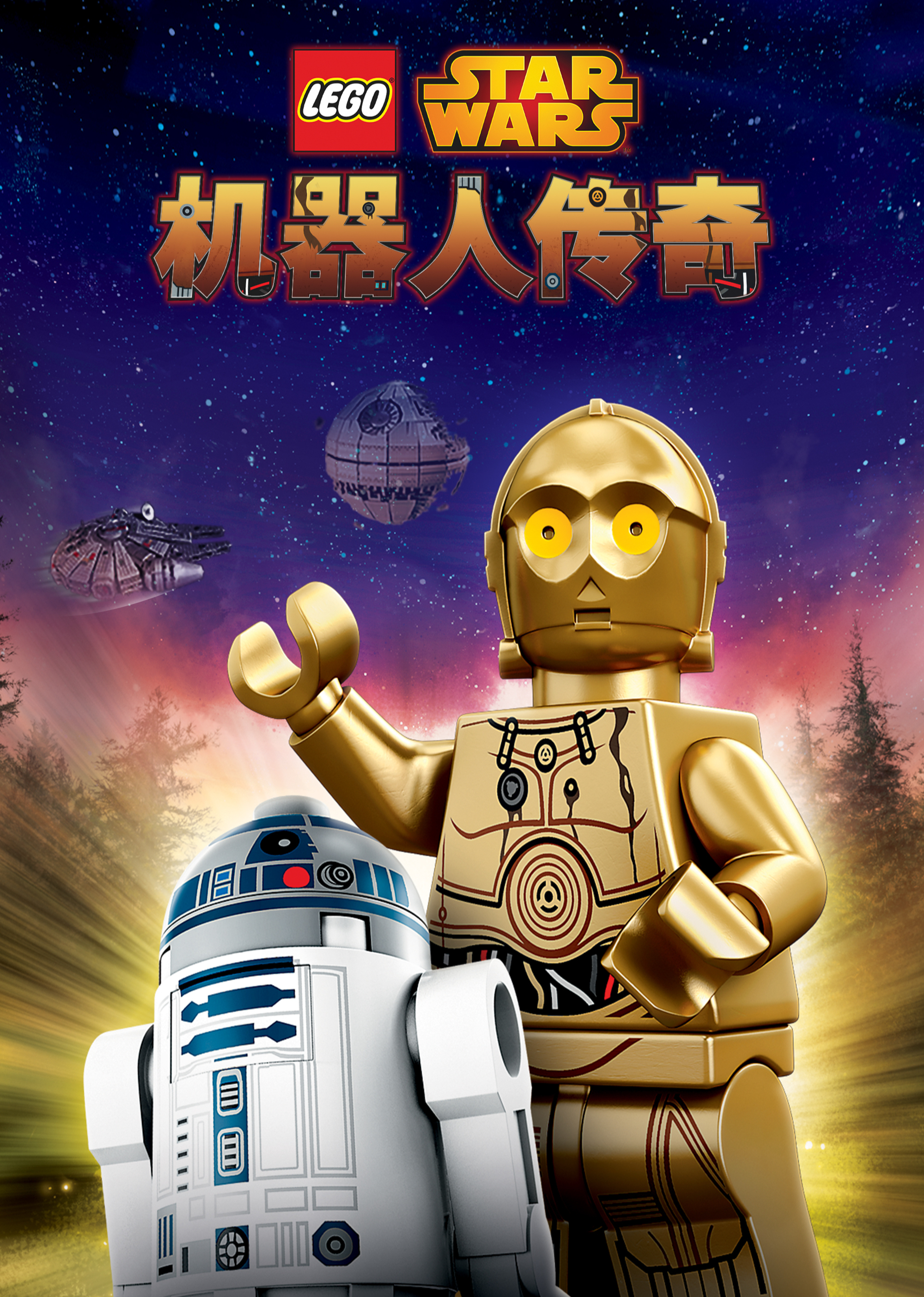 乐高星球大战：机器人传奇 第一季[普通话版]